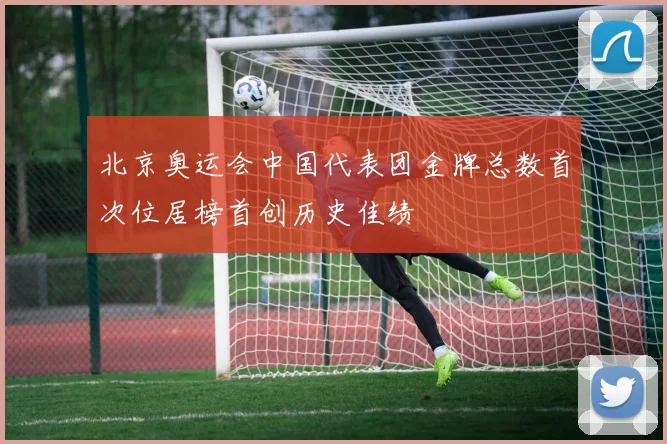 北京奥运会中国代表团金牌总数首次位居榜首创历史佳绩