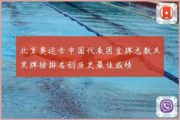 北京奥运会中国代表团金牌总数及奖牌榜排名创历史最佳成绩