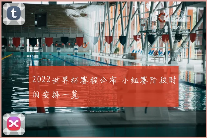 2022世界杯赛程公布 小组赛阶段时间安排一览
