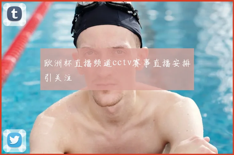 欧洲杯直播频道cctv赛事直播安排引关注