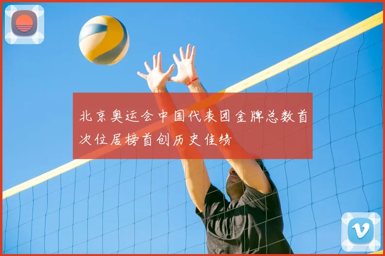 北京奥运会中国代表团金牌总数首次位居榜首创历史佳绩