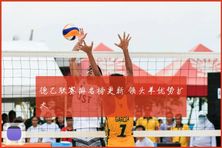 德乙联赛排名榜更新 领头羊优势扩大