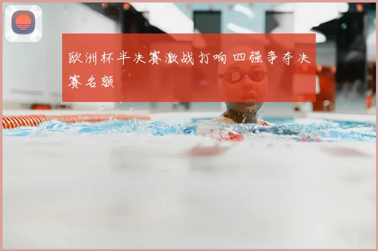 欧洲杯半决赛激战打响 四强争夺决赛名额