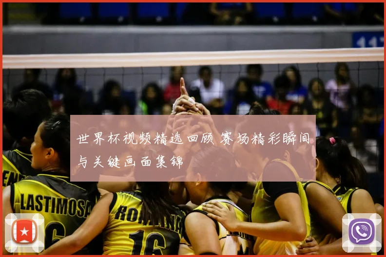 世界杯视频精选回顾 赛场精彩瞬间与关键画面集锦