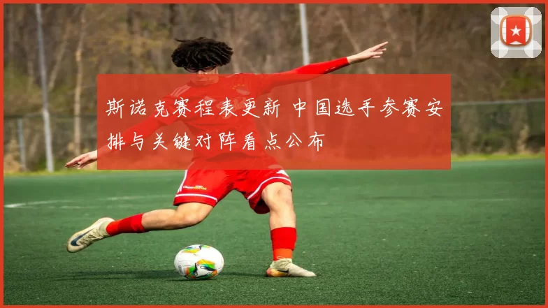 斯诺克赛程表更新 中国选手参赛安排与关键对阵看点公布