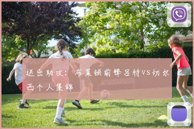 送出助攻：布莱顿前锋吕特vs切尔西个人集锦