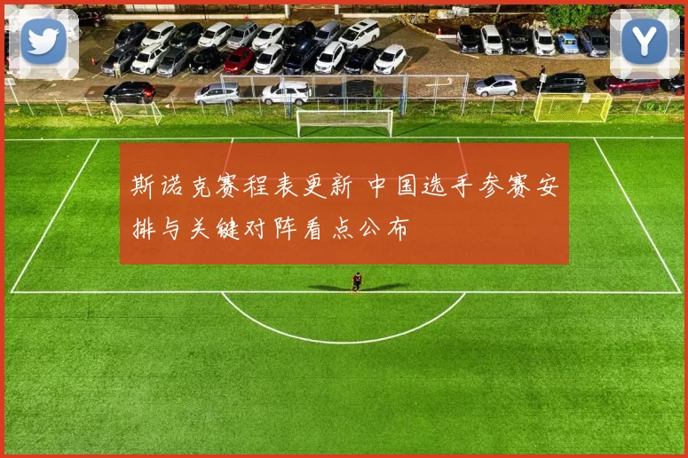 斯诺克赛程表更新 中国选手参赛安排与关键对阵看点公布