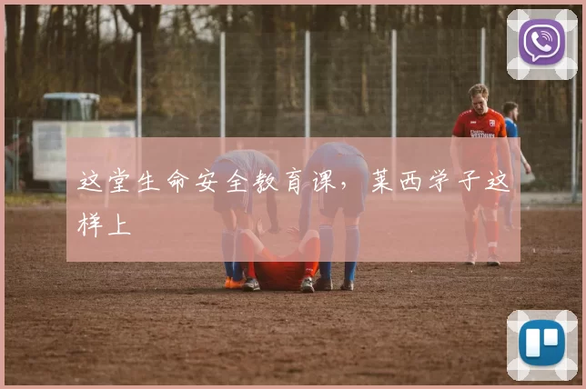 这堂生命安全教育课，莱西学子这样上