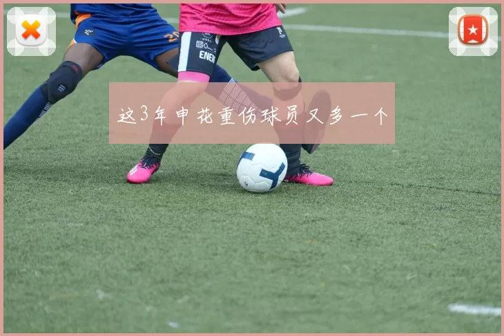 这3年申花重伤球员又多一个