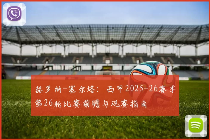 赫罗纳-塞尔塔：西甲2025-26赛季第26轮比赛前瞻与观赛指南