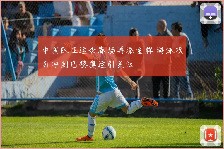 中国队亚运会赛场再添金牌 游泳项目冲刺巴黎奥运引关注