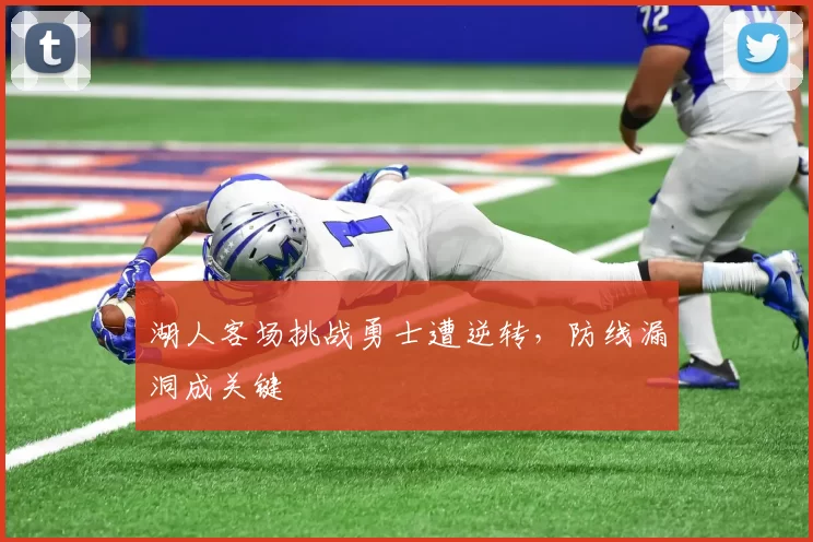 湖人客场挑战勇士遭逆转，防线漏洞成关键