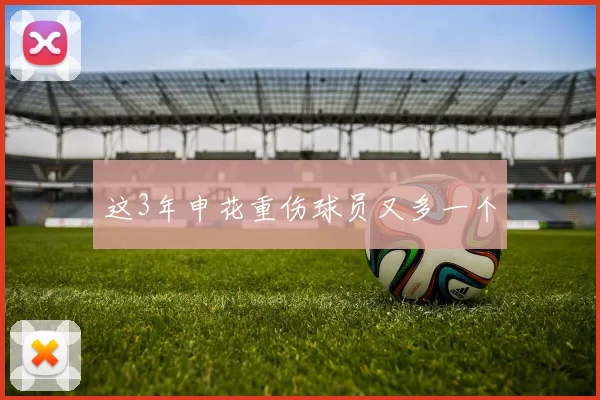 这3年申花重伤球员又多一个