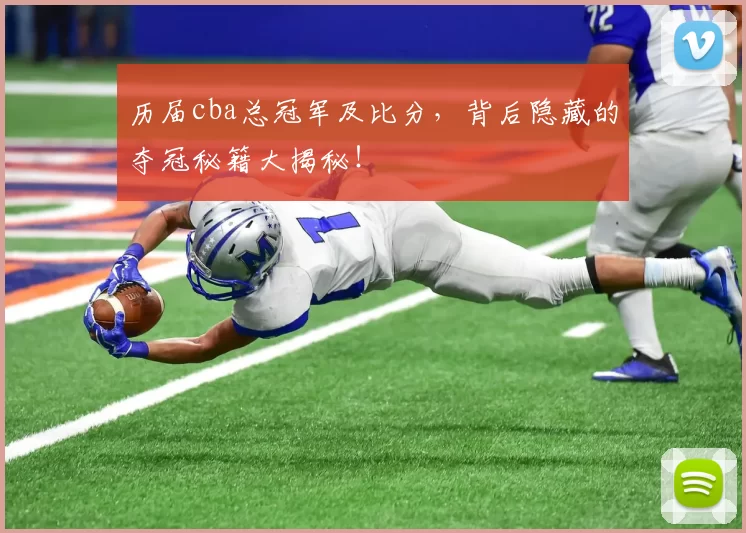 历届cba总冠军及比分，背后隐藏的夺冠秘籍大揭秘！