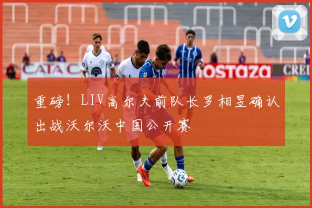 重磅！LIV高尔夫前队长罗相昱确认出战沃尔沃中国公开赛