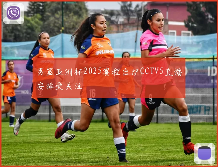 男篮亚洲杯2025赛程出炉CCTV5直播安排受关注