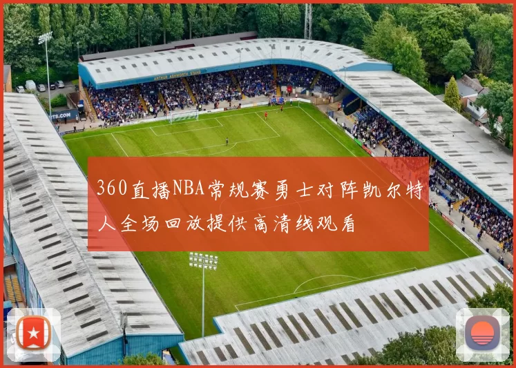 360直播NBA常规赛勇士对阵凯尔特人全场回放提供高清线观看