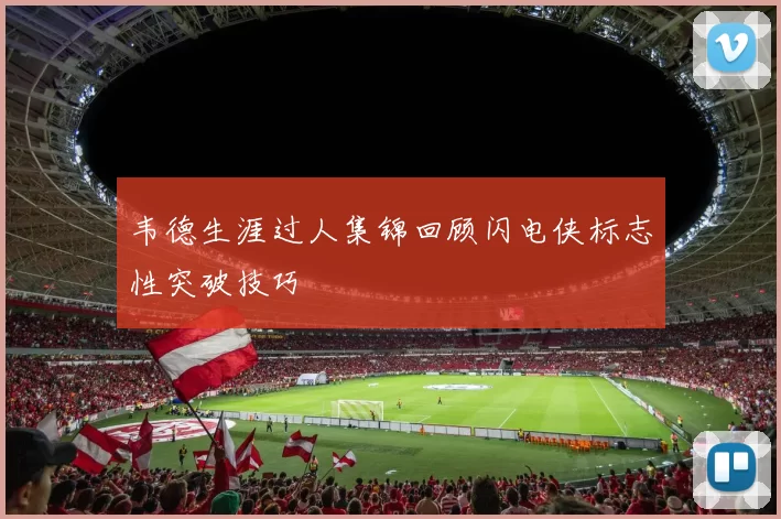 韦德生涯过人集锦回顾闪电侠标志性突破技巧