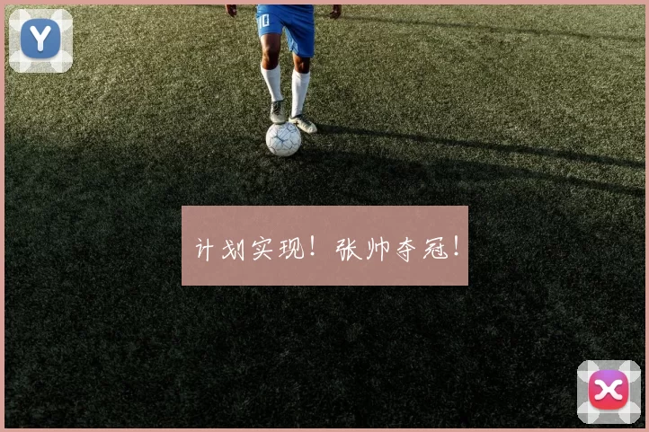 计划实现！张帅夺冠！