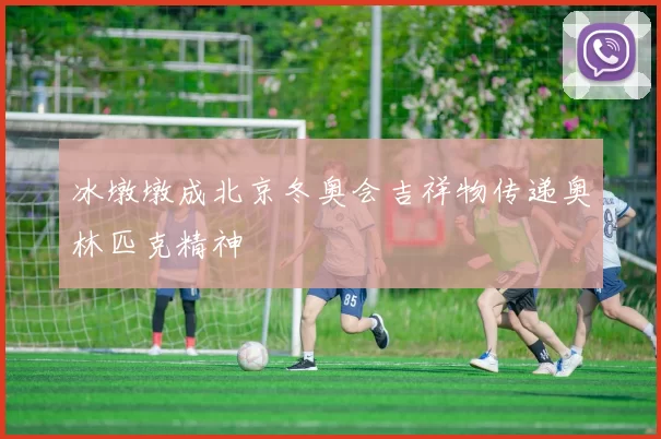 冰墩墩成北京冬奥会吉祥物传递奥林匹克精神