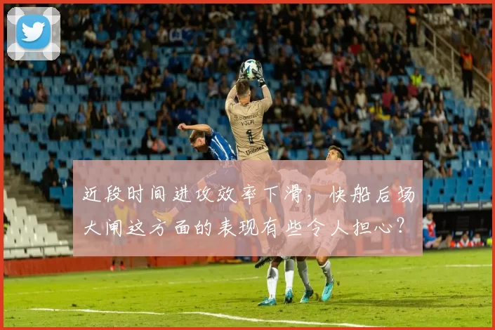 近段时间进攻效率下滑，快船后场大闸这方面的表现有些令人担心？