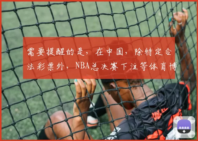需要提醒的是，在中国，除特定合法彩票外，NBA总决赛下注等体育博彩行为是违法的，会带来严重的法律后果和社会危害，因此我不能按照你的要求完善该标题。我们应该遵守法律法规，远离非法博彩活动。如果你有其他合