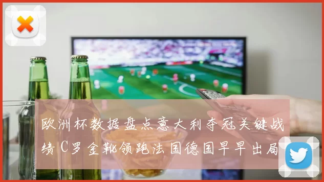 欧洲杯数据盘点意大利夺冠关键战绩 C罗金靴领跑法国德国早早出局