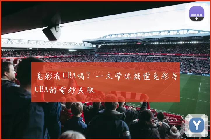 竞彩有CBA吗？一文带你搞懂竞彩与CBA的奇妙关联