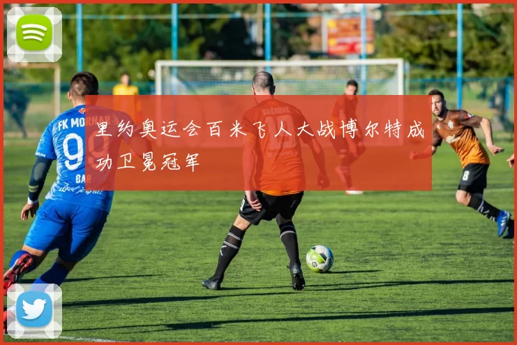 里约奥运会百米飞人大战博尔特成功卫冕冠军