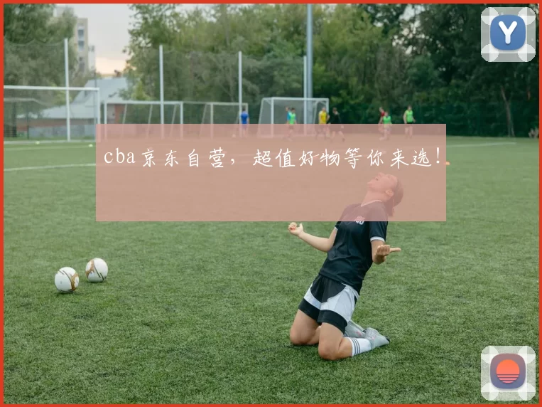 cba京东自营，超值好物等你来选！