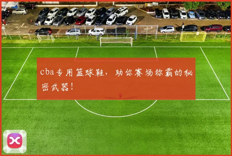 cba专用篮球鞋，助你赛场称霸的秘密武器！