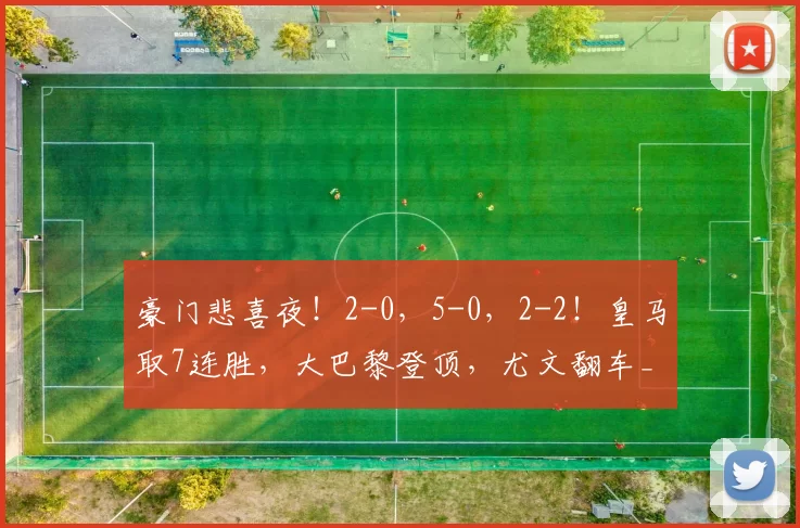 豪门悲喜夜！2-0，5-0，2-2！皇马取7连胜，大巴黎登顶，尤文翻车_比赛_马赛_奥斯曼·登贝莱