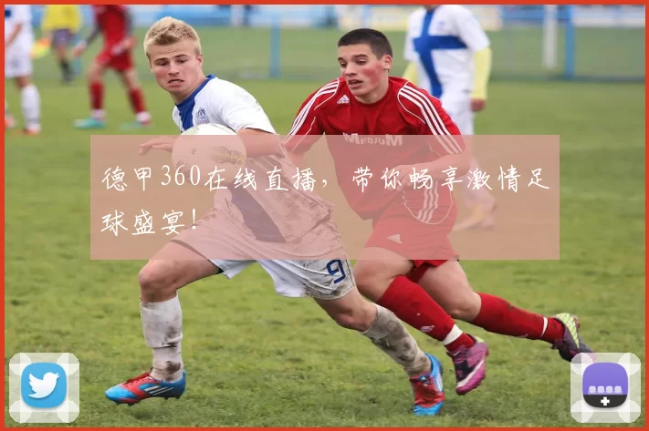 德甲360在线直播，带你畅享激情足球盛宴！