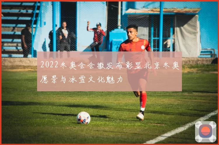 2022冬奥会会徽发布彰显北京冬奥愿景与冰雪文化魅力