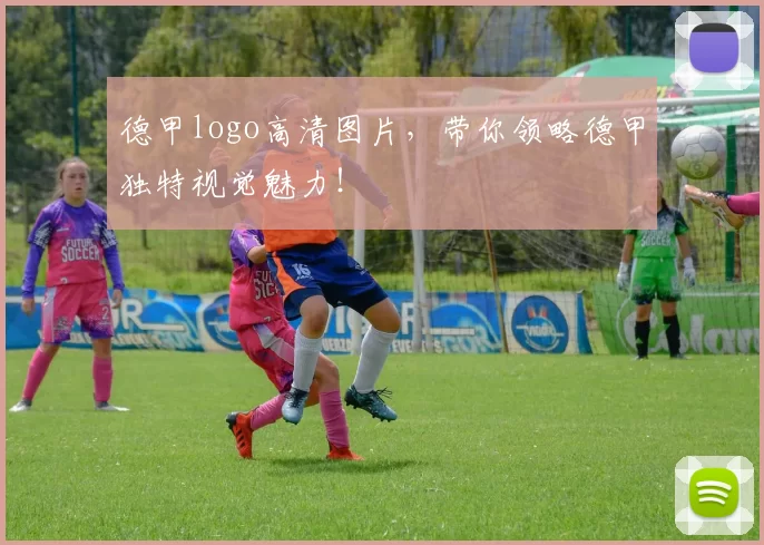 德甲logo高清图片，带你领略德甲独特视觉魅力！