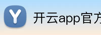 开云app官方在线登录入口 - 开云(中国) logo